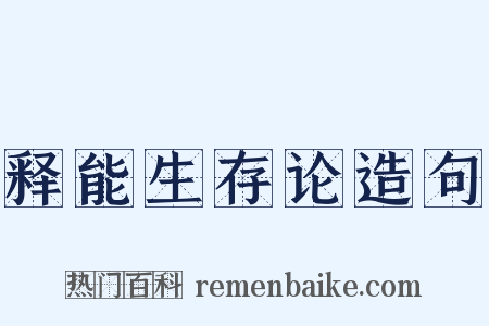 释能生存论造句是什么意思的图片